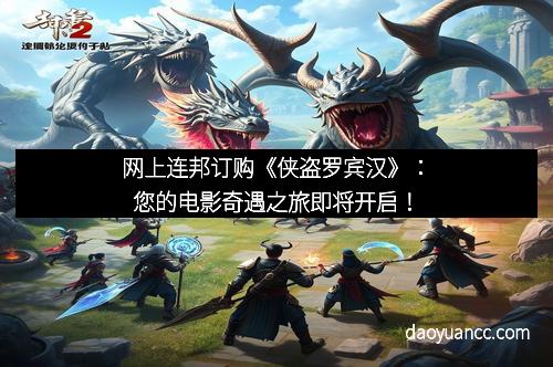 网上连邦订购《侠盗罗宾汉》:您的电影奇遇之旅即将开启!